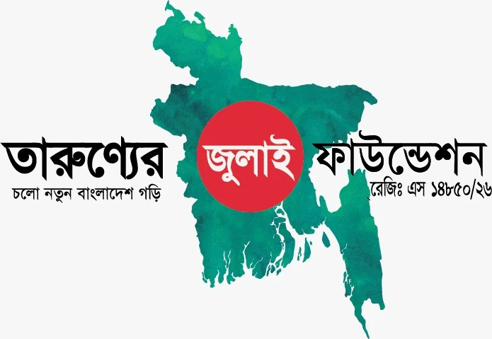 তারুণ্যের জুলাই ফাউন্ডেশন লোগো